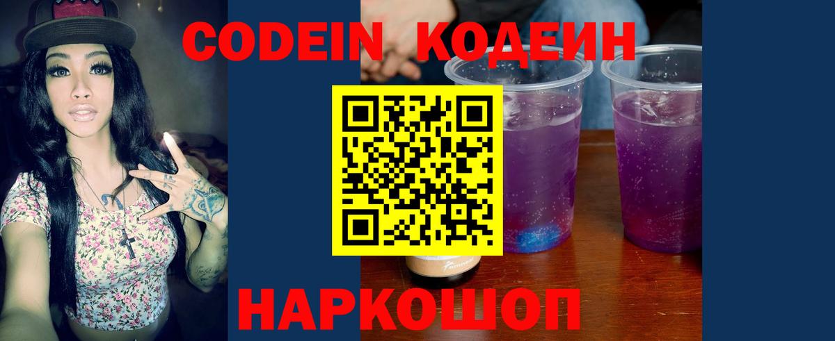 Кодеин напиток Lean (лин)  Кодеиновый сироп Lean Purple Drank  Вход с VPN  Шали 
